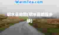 明水县地图(明水县地图乡镇)