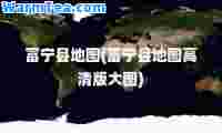 富宁县地图(富宁县地图高清版大图)