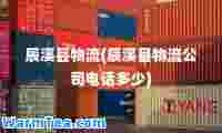 辰溪县物流(辰溪县物流公司电话多少)