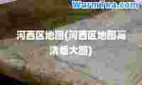 河西区地图(河西区地图高清版大图)