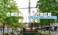 巴南区邮政编码(巴南区邮政编码查询)