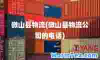 微山县物流(微山县物流公司的电话)