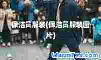 保洁员服装(保洁员服装图片)