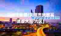 天津市地图(天津市地图高清版大图 六区)