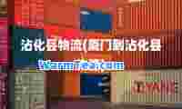 沾化县物流(厦门到沾化县物流)