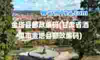 金塔县邮政编码(甘肃省酒泉市金塔县邮政编码)