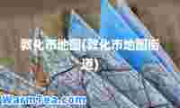 敦化市地图(敦化市地图街道)