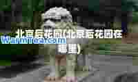 北京后花园(北京后花园在哪里)