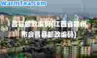 昌县邮政编码(江西省赣州市会昌县邮政编码)