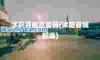 沭阳县邮政编码(沭阳县城邮编)
