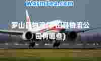 罗山县物流(罗山县物流公司有哪些)