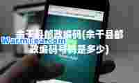 余干县邮政编码(余干县邮政编码号码是多少)