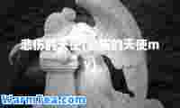 悲伤的天使(悲伤的天使mv)