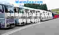 交城县物流(交城货运信息部电话号码)