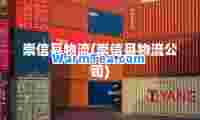 崇信县物流(崇信县物流公司)