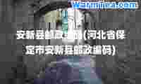 安新县邮政编码(河北省保定市安新县邮政编码)