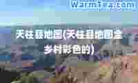 天柱县地图(天柱县地图全乡村彩色的)