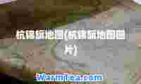 杭锦旗地图(杭锦旗地图图片)