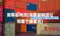 嵩明县物流(嵩明县物流公司哪个最便宜)