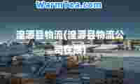 湟源县物流(湟源县物流公司在哪)