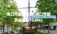 海口市邮政编码(海口市邮政编码 570206)