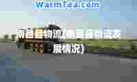 南昌县物流(南昌县物流发展情况)