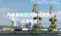 丹棱县物流(丹棱物流货运公司电话)