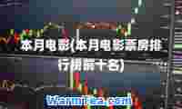 本月电影(本月电影票房排行榜前十名)
