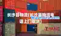 长沙县物流(长沙县物流电话上门取货)