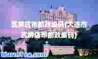 瓦房店市邮政编码(大连市瓦房店市邮政编码)