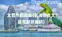文昌市邮政编码(海南省文昌市邮政编码)