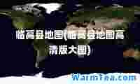 临高县地图(临高县地图高清版大图)