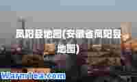 凤阳县地图(安徽省凤阳县地图)