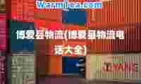 博爱县物流(博爱县物流电话大全)