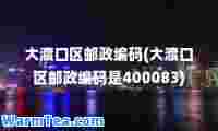 大渡口区邮政编码(大渡口区邮政编码是400083)