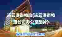 连云港市物流(连云港市物流公司办公室图片)