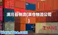 满川县物流(满仓物流公司)