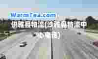 供雅县物流(沙雅县物流中心电话)