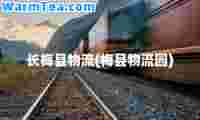 长梅县物流(梅县物流园)