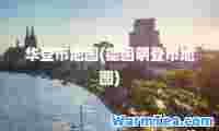 华登市地图(德国明登市地图)