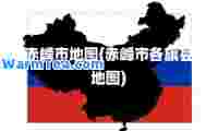 赤峰市地图(赤峰市各旗县地图)