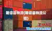 隆德县物流(隆德县物流公司)