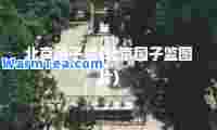北京国子监(北京国子监图片)