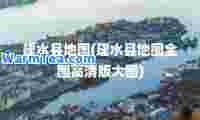 建水县地图(建水县地图全图高清版大图)