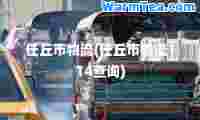 任丘市物流(任丘市物流114查询)