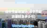 扬中市邮政编码(扬中市邮政编码是多少号)