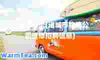 诸城市物流(诸城市物流公司维修招聘信息)
