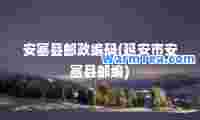 安塞县邮政编码(延安市安塞县邮编)