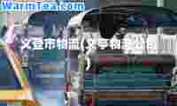 义登市物流(义亭物流公司)