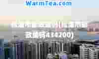 松滋市邮政编码(松滋市邮政编码434200)